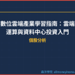 數位雲端產業學習指南：雲端運算與資料中心投資入門