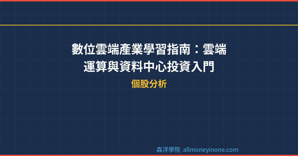 數位雲端產業學習指南：雲端運算與資料中心投資入門 封面圖