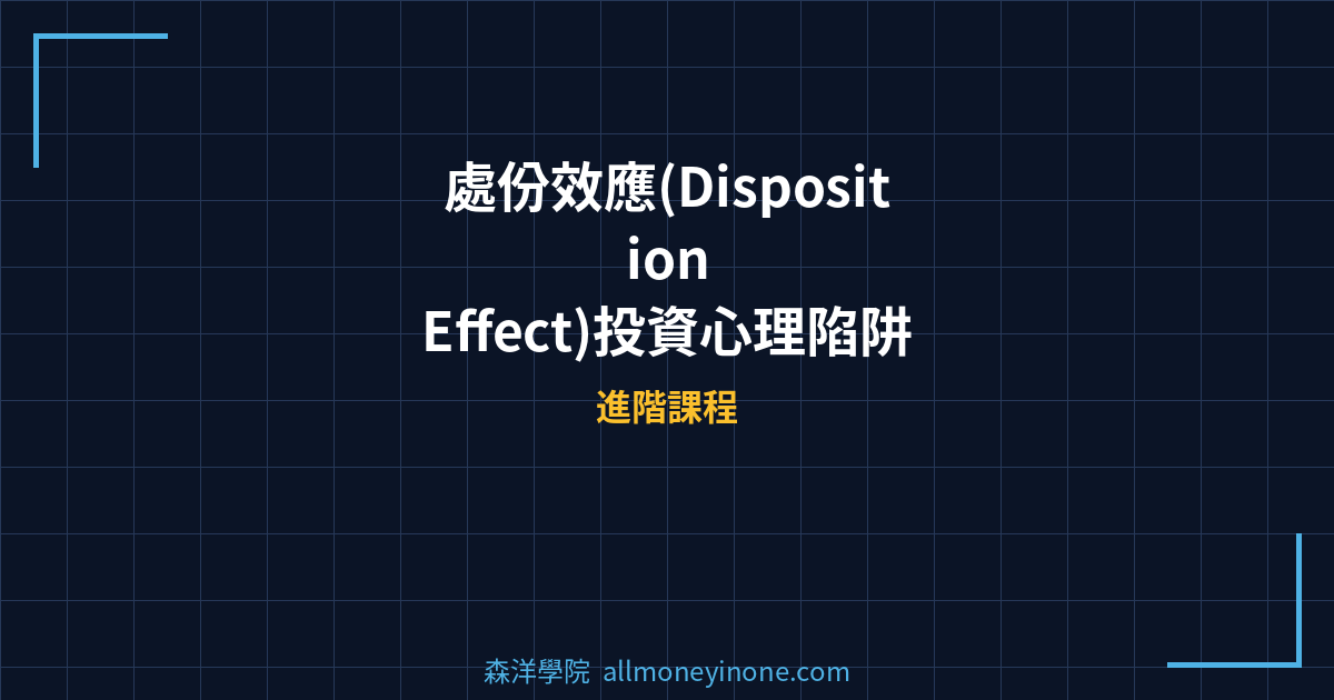 處份效應(Disposition Effect)投資心理陷阱完整解析 — 賣贏抱輸的行為財務學根源與克服方法 封面圖