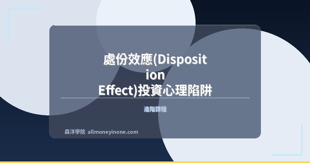 Disposition effect