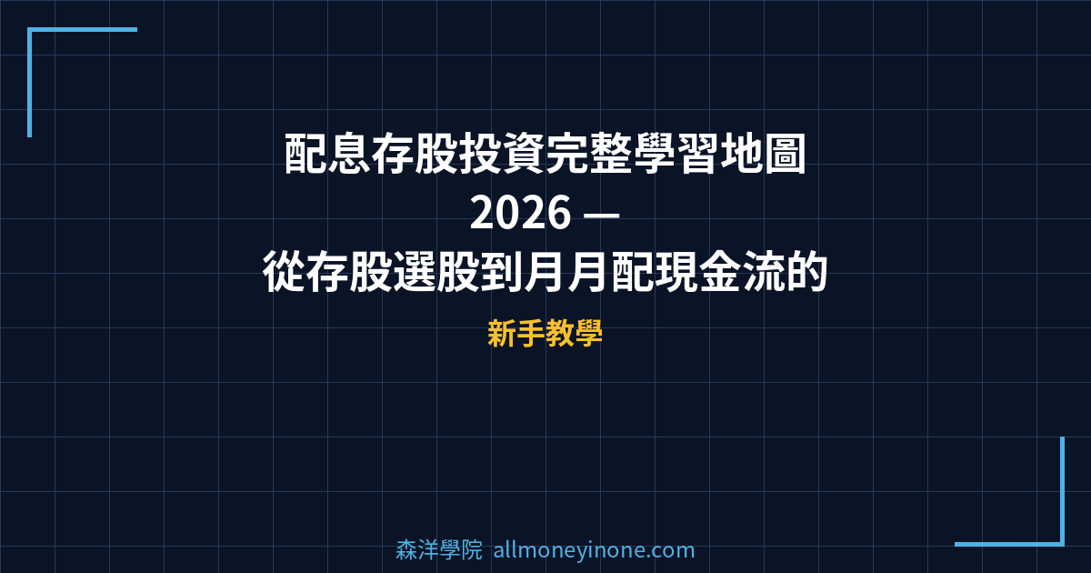 配息存股投資完整學習地圖 2026 — 從存股選股到月月配現金流的6步驟投資路線圖 封面圖