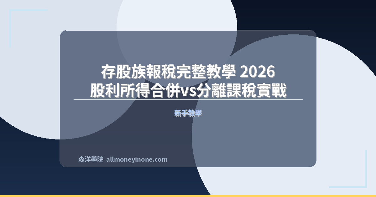 存股族報稅完整教學 2026｜股利所得合併vs分離課稅實戰 封面圖