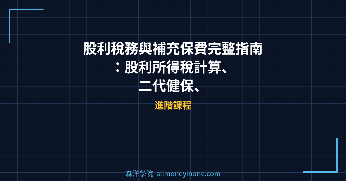 股利稅務與補充保費完整指南：股利所得稅計算、二代健保、海外所得申報教學 2026 封面圖