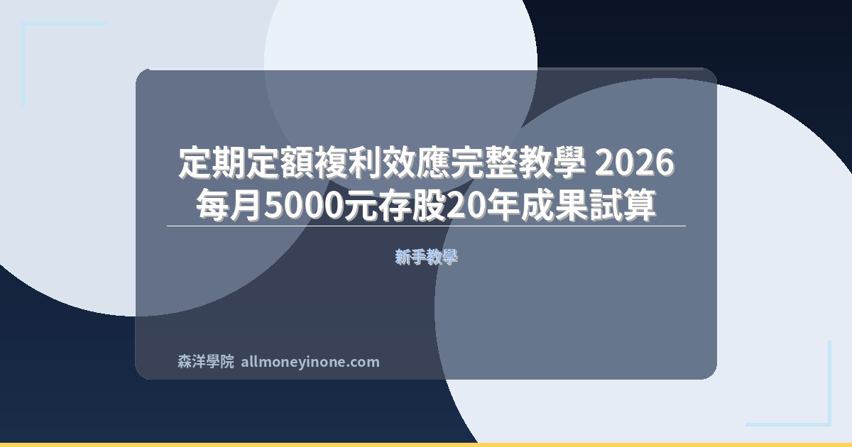 定期定額複利效應完整教學 2026｜每月5000元存股20年成果試算 封面圖