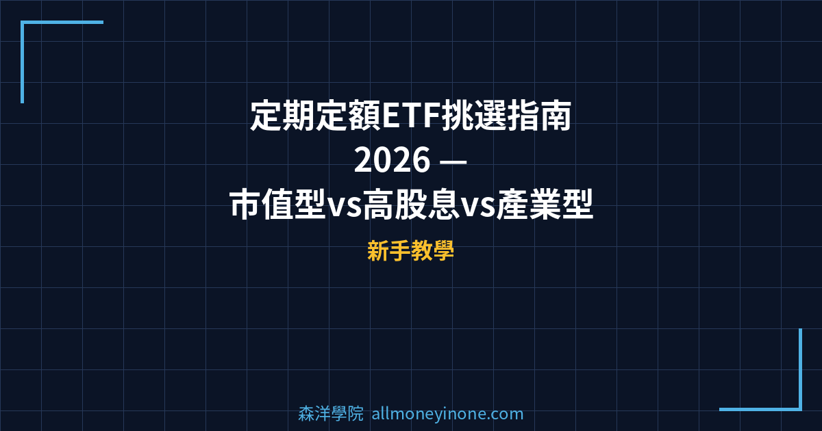 定期定額ETF挑選指南 2026 — 市值型vs高股息vs產業型ETF長期複利效果 封面圖