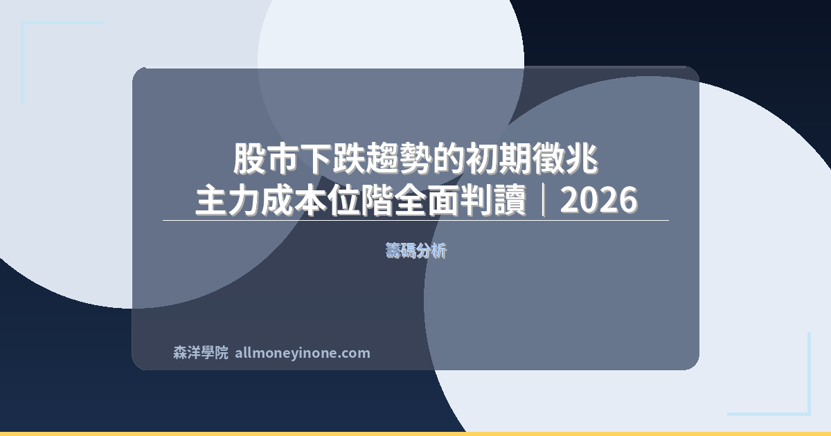 股市下跌趨勢的初期徵兆 — 主力成本位階全面判讀|2026 封面圖