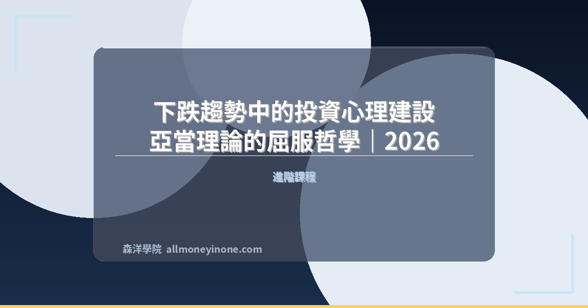 下跌趨勢中的投資心理建設 — 亞當理論的屈服哲學｜2026 封面圖