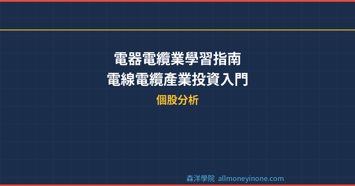 電器電纜業學習指南：電線電纜產業投資入門 封面圖