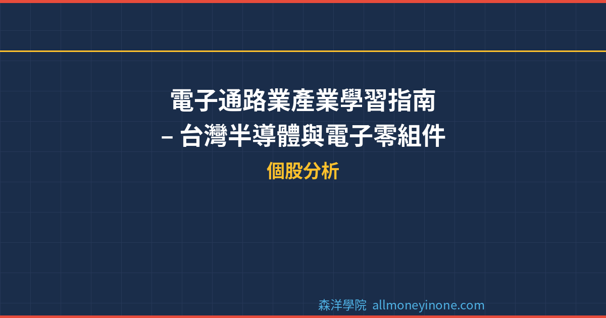電子通路業產業學習指南 – 台灣半導體與電子零組件通路解析 封面圖