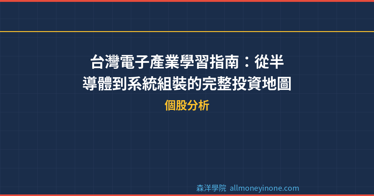 台灣電子產業學習指南：從半導體到系統組裝的完整投資地圖 封面圖