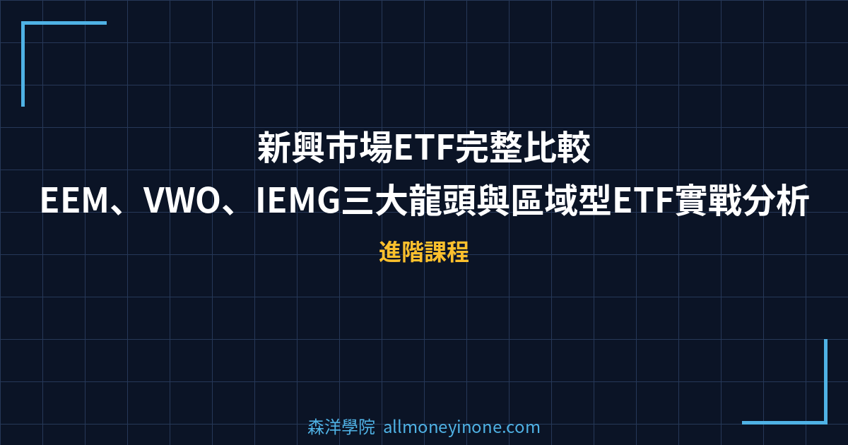 新興市場ETF完整比較：EEM、VWO、IEMG三大龍頭與區域型ETF實戰分析 封面圖