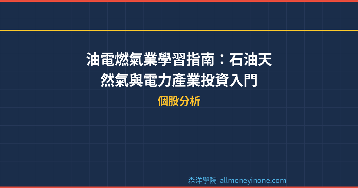 油電燃氣業學習指南：石油天然氣與電力產業投資入門 封面圖