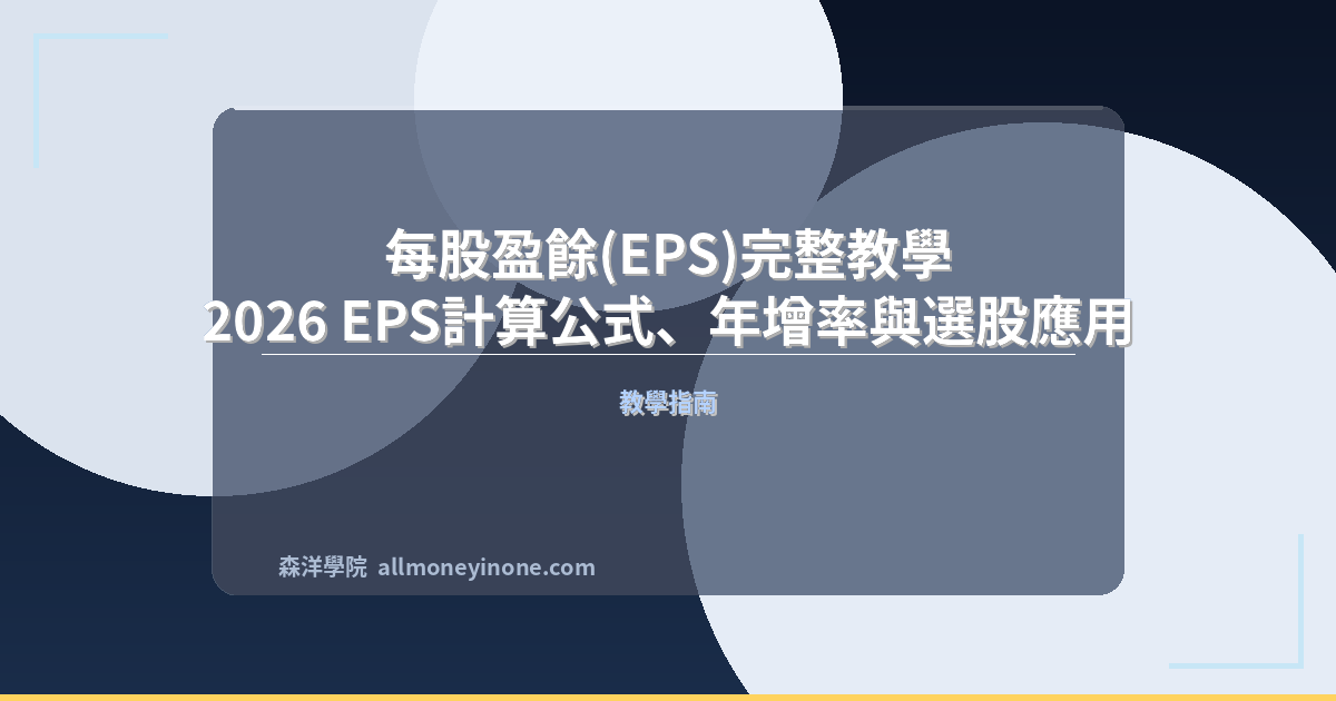 每股盈餘(EPS)完整教學｜2026 EPS計算公式、年增率與選股應用 封面圖
