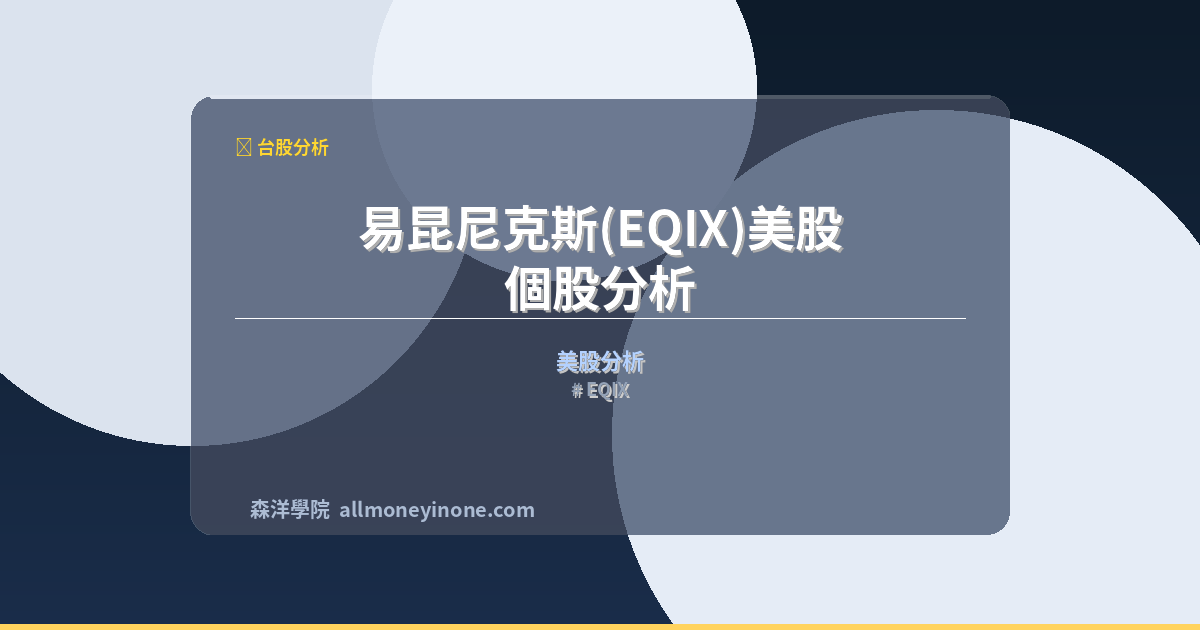 EQIX 封面圖