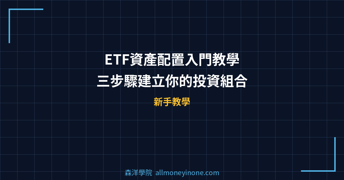 ETF資產配置入門教學 — 三步驟建立你的投資組合 封面圖
