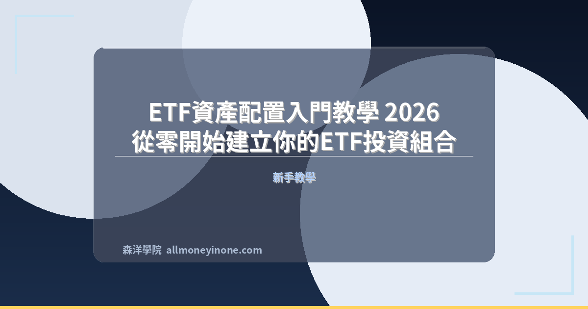 ETF資產配置入門教學 2026｜從零開始建立你的ETF投資組合 封面圖