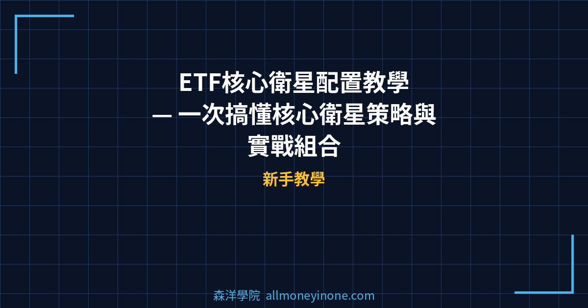ETF核心衛星配置教學 — 一次搞懂核心衛星策略與實戰組合 封面圖