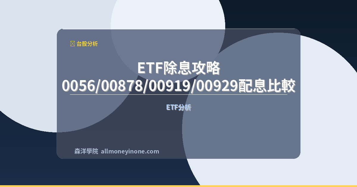 Etf dividend comparison 0056 00878 00919 00929