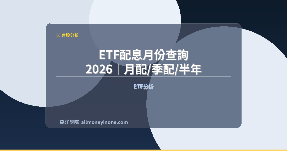 ETF配息月份查詢 2026｜月配/季配/半年配ETF配息時間總表 封面圖