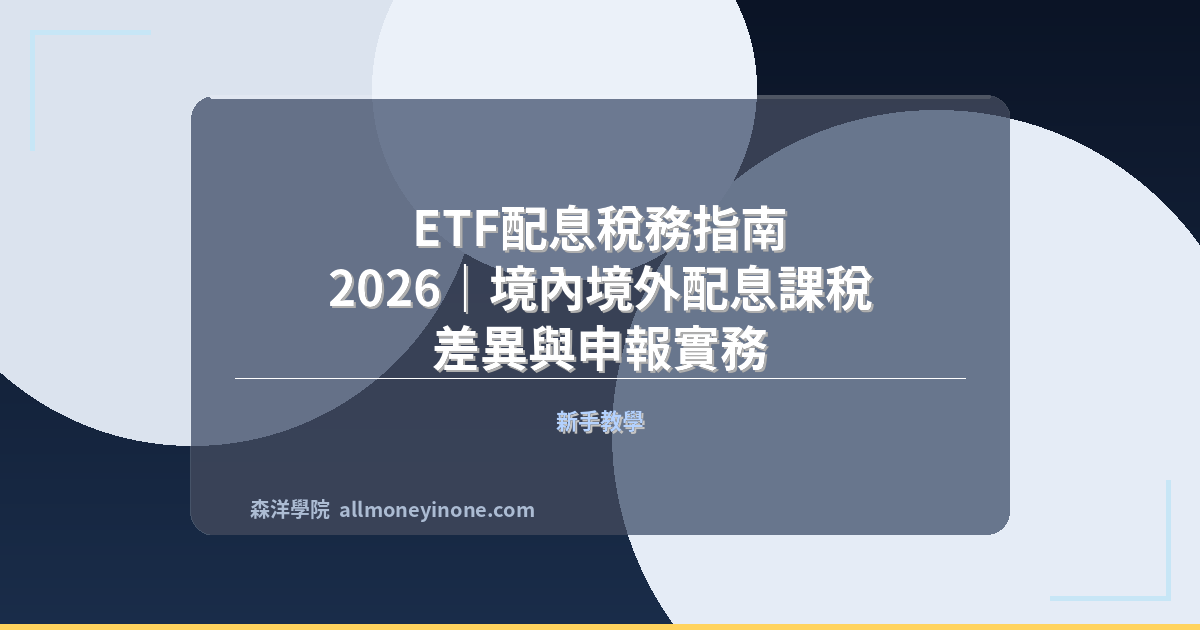 ETF配息稅務指南 2026｜境內境外配息課稅差異與申報實務 封面圖