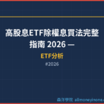 高股息ETF除權息買法完整指南 2026 — 除息前買還是除息後買更划算