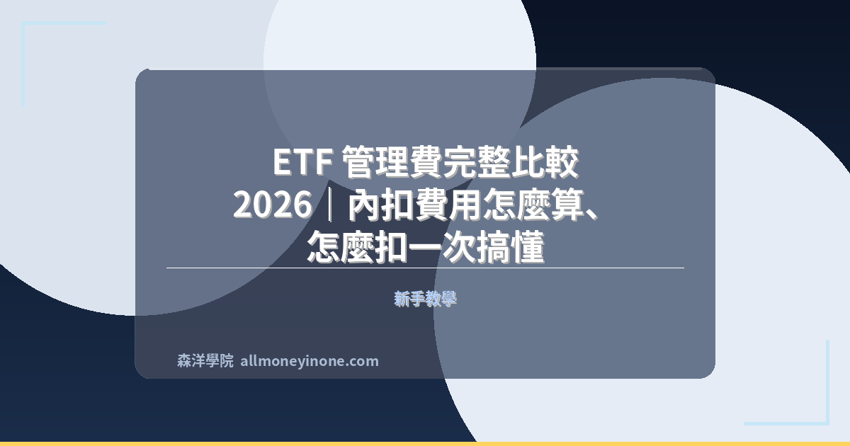 ETF 管理費完整比較 2026｜內扣費用怎麼算、怎麼扣一次搞懂 封面圖