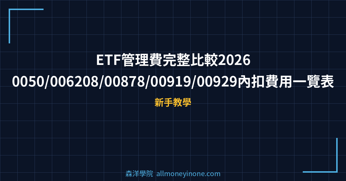 ETF管理費完整比較2026｜0050/006208/00878/00919/00929內扣費用一覽表 封面圖