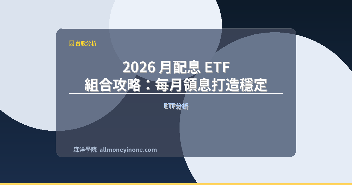 2026 月配息 ETF 組合攻略：每月領息打造穩定現金流，00929、00939、00944 完整比較 封面圖