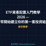 ETF資產配置入門教學 2026 — 從零開始建立你的第一套投資組合