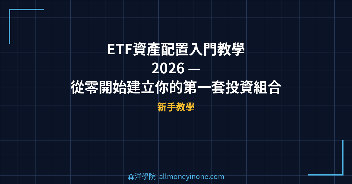 ETF資產配置入門教學 2026 — 從零開始建立你的第一套投資組合 封面圖