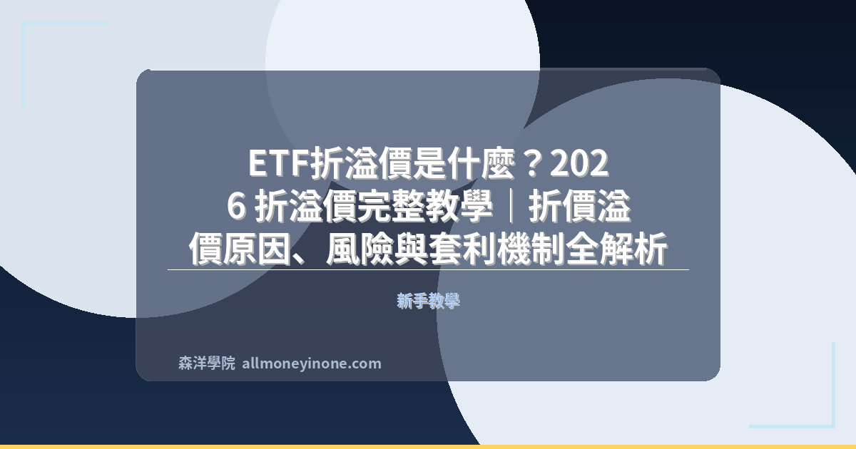 ETF折溢價是什麼？2026 折溢價完整教學｜折價溢價原因、風險與套利機制全解析 封面圖