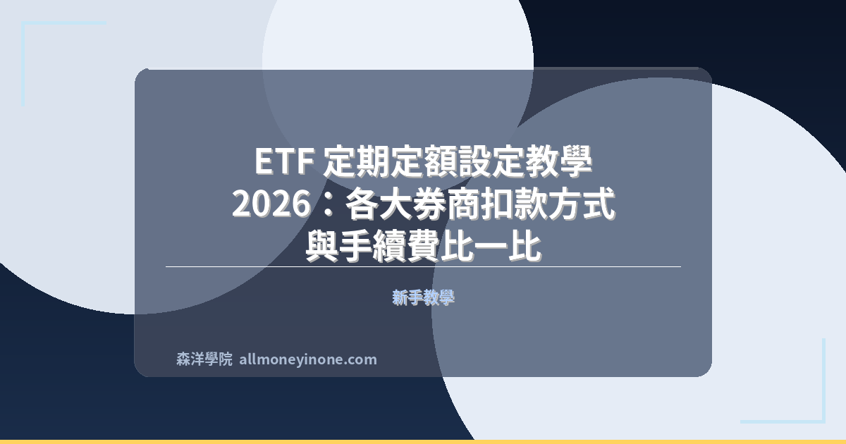 ETF 定期定額設定教學 2026：各大券商扣款方式與手續費比一比 封面圖