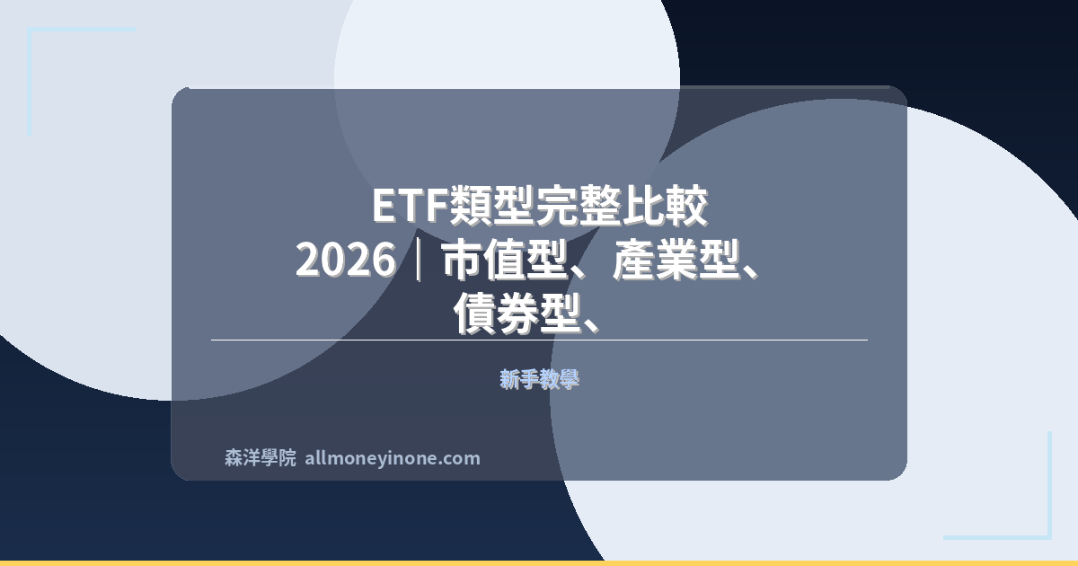ETF類型完整比較 2026｜市值型、產業型、債券型、主題型ETF特性與選擇指南 封面圖