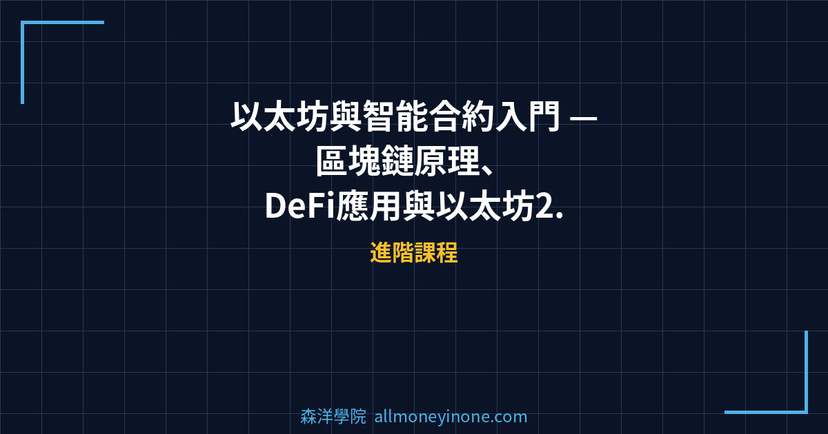 以太坊與智能合約入門 — 區塊鏈原理、DeFi應用與以太坊2.0升級完整解析 封面圖