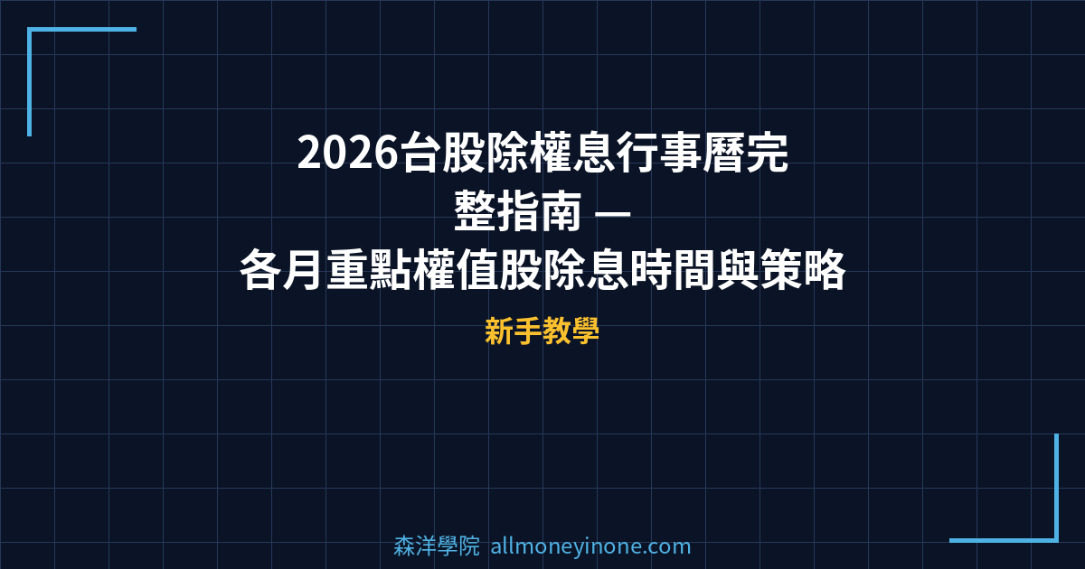 2026台股除權息行事曆完整指南 — 各月重點權值股除息時間與策略 封面圖
