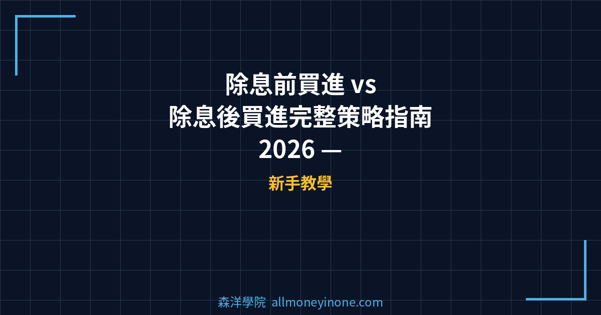 除息前買進 vs 除息後買進完整策略指南 2026 — 用支撐壓力判讀決定參與除權息的最佳時機 封面圖