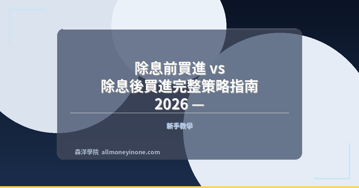 Ex dividend before vs after strategy 2026