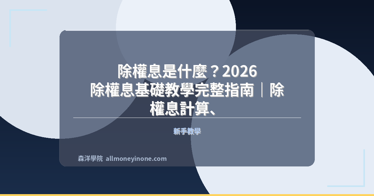 除權息是什麼？2026 除權息基礎教學完整指南｜除權息計算、除息參考價與填息概念入門 封面圖