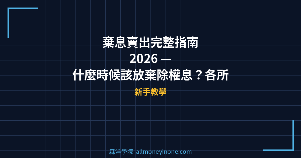 棄息賣出完整指南 2026 — 什麼時候該放棄除權息？各所得稅級距的棄息門檻實戰 封面圖
