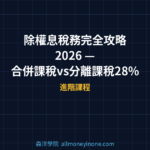 除權息稅務完全攻略 2026 — 合併課稅vs分離課稅28%完整試算與策略選擇
