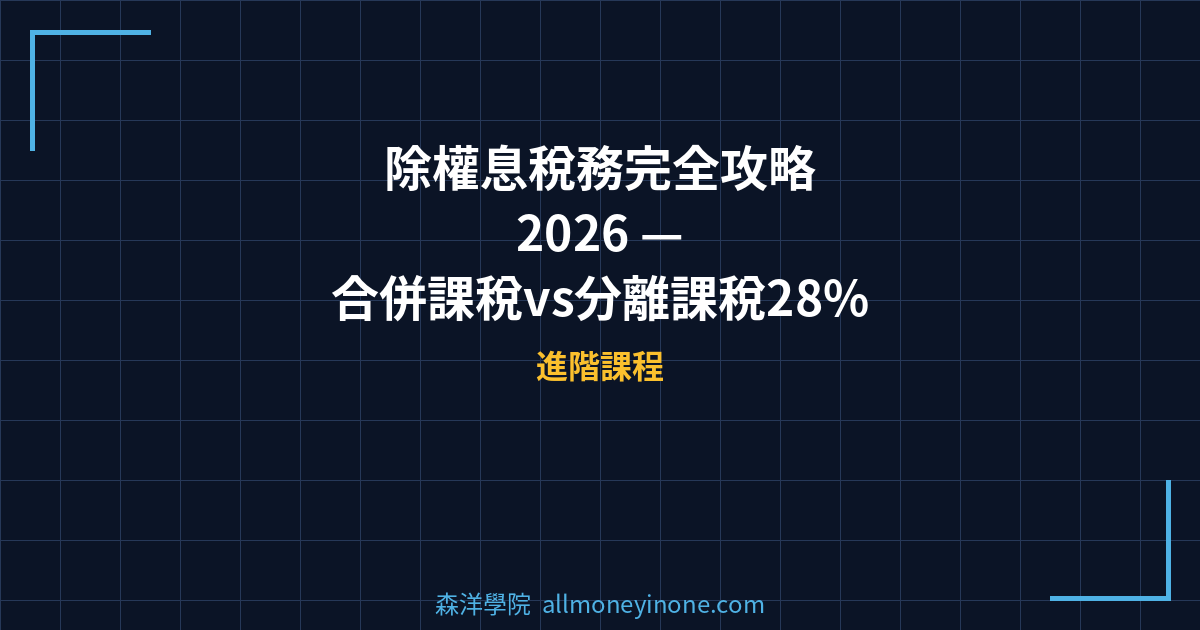 除權息稅務完全攻略 2026 — 合併課稅vs分離課稅28%完整試算與策略選擇 封面圖