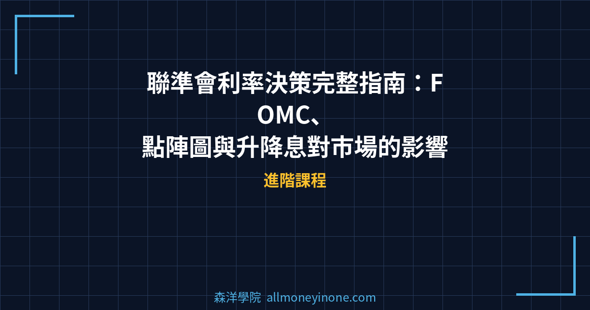 聯準會利率決策完整指南：FOMC、點陣圖與升降息對市場的影響 封面圖