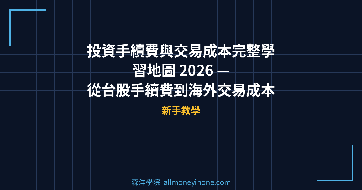 投資手續費與交易成本完整學習地圖 2026 — 從台股手續費到海外交易成本的4步驟省錢路線圖 封面圖