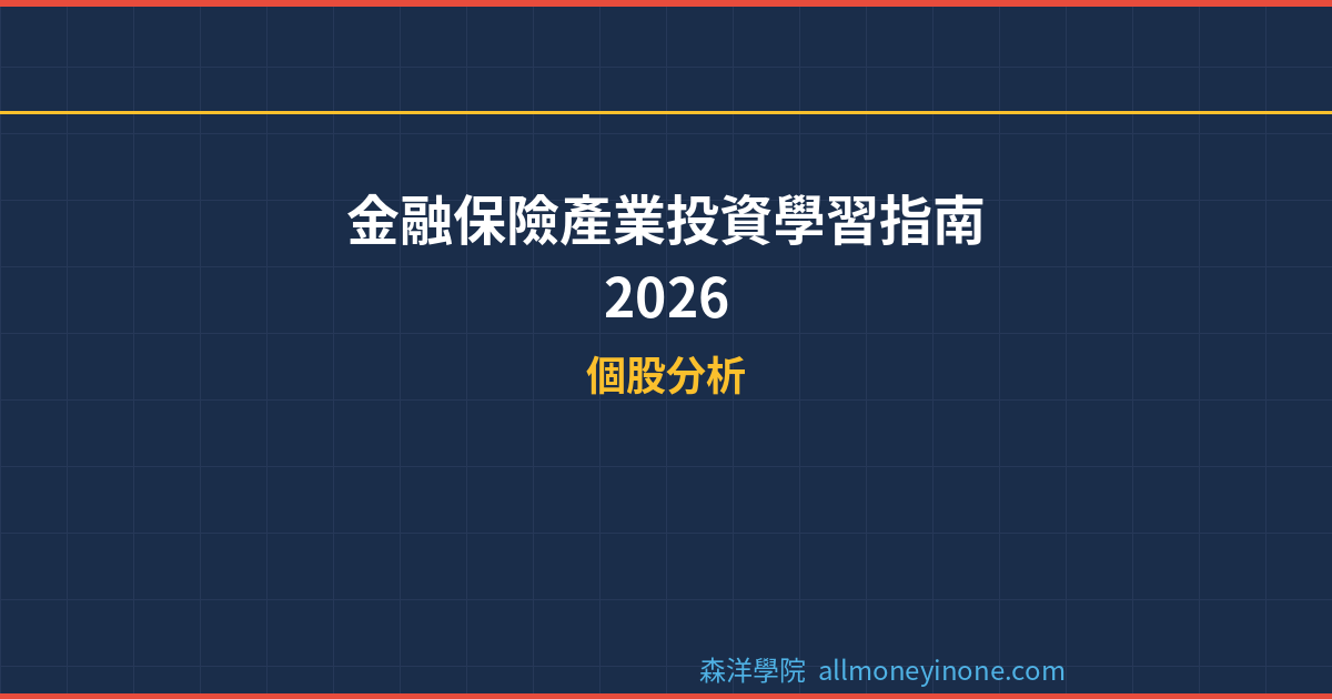 金融保險產業投資學習指南 2026 封面圖