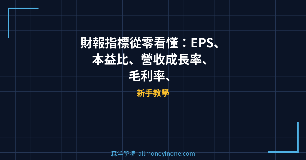 財報指標從零看懂：EPS、本益比、營收成長率、毛利率、負債比完整入門指南 2026 封面圖