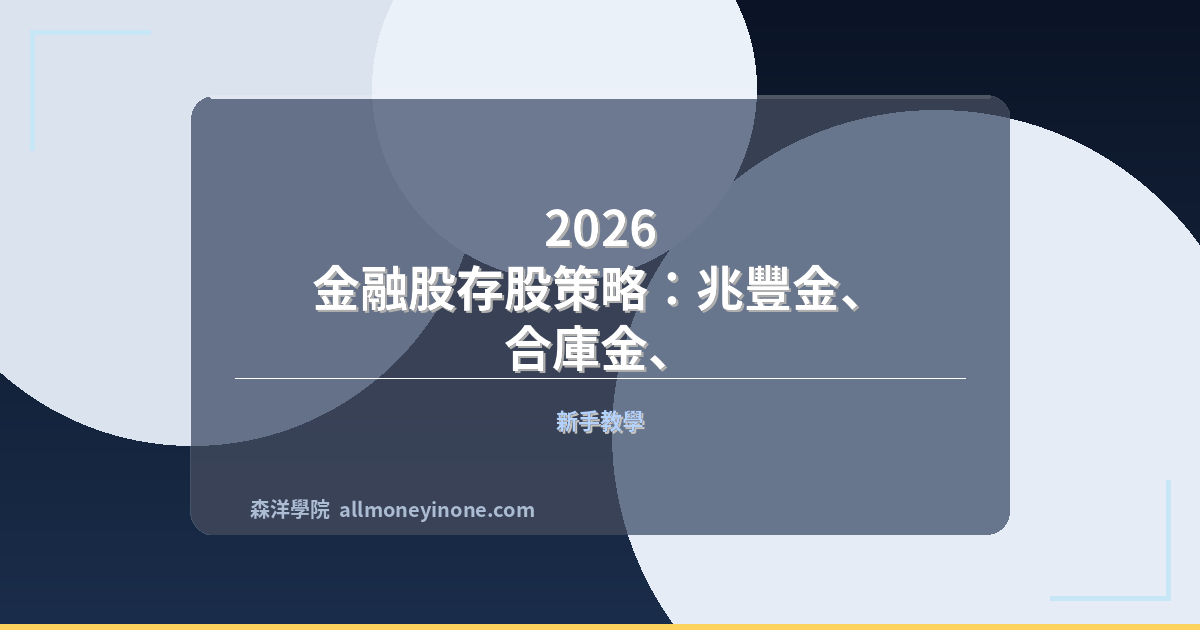 2026 金融股存股策略：兆豐金、合庫金、華南金配息比較與長期投資分析 封面圖