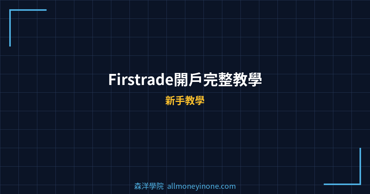 Firstrade開戶完整教學 封面圖