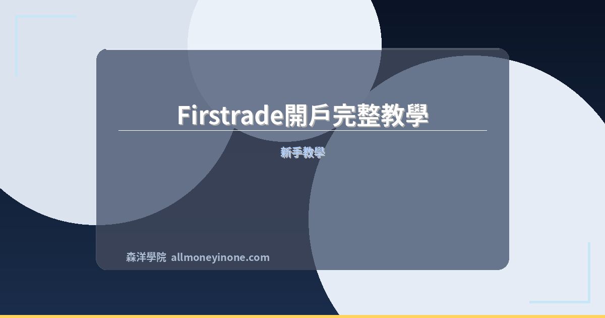 Firstrade account opening guide 2026