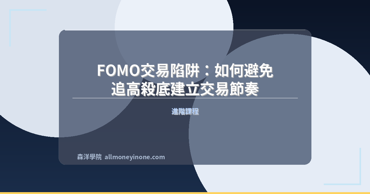 Fomo trading trap how to avoid 2