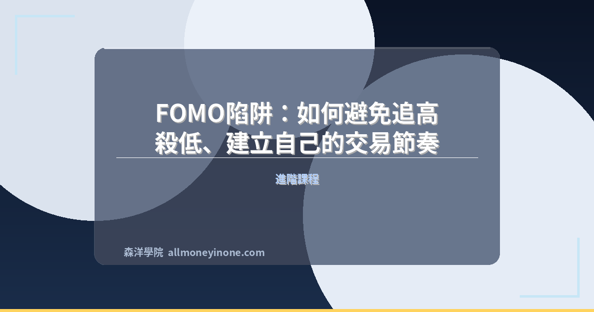 Fomo trading trap how to avoid